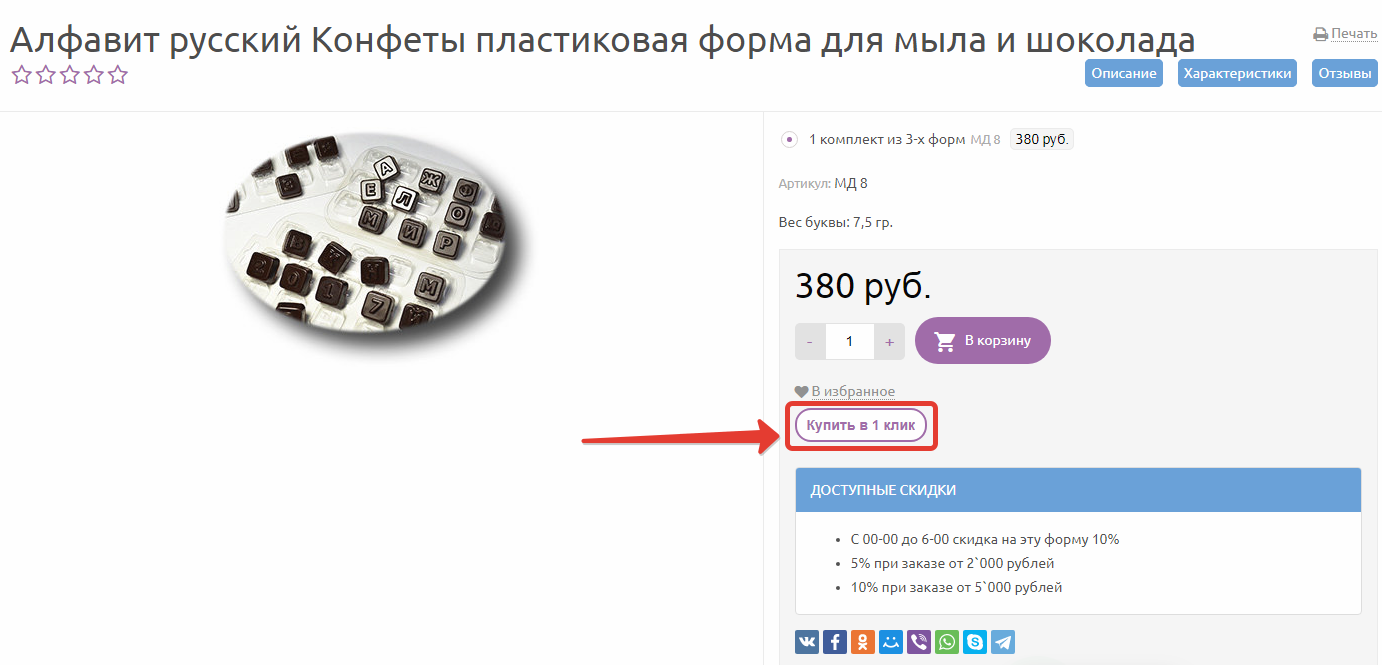 Как купить в 1 клик: шаг 1.2